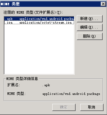 让windows服务器IIS支持.apk/.ipa文件下载